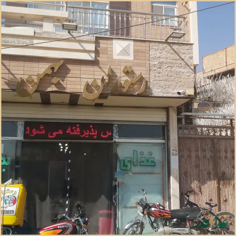 رستوران بهمن