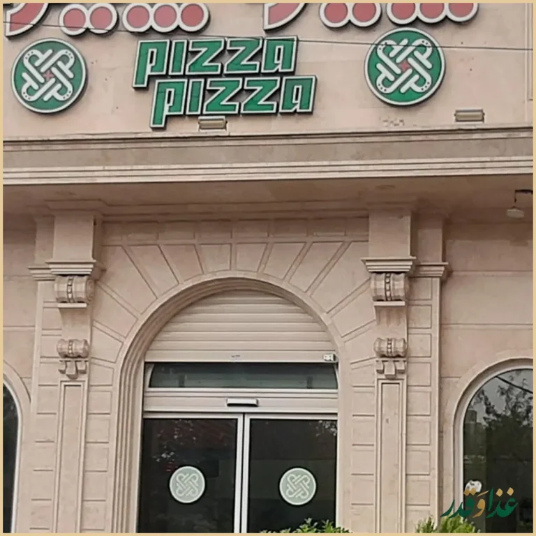 پیتزا پیتزا
