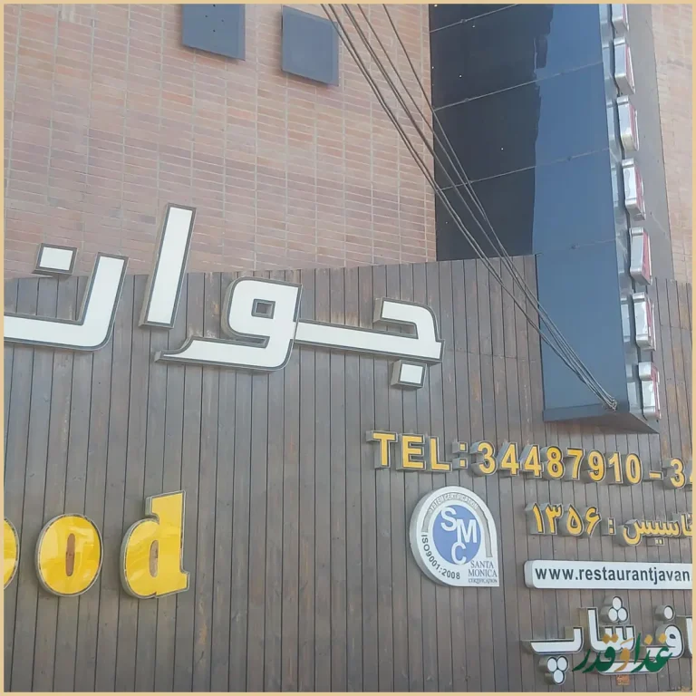 رستوران جوان