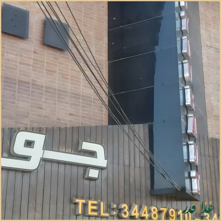 رستوران جوان