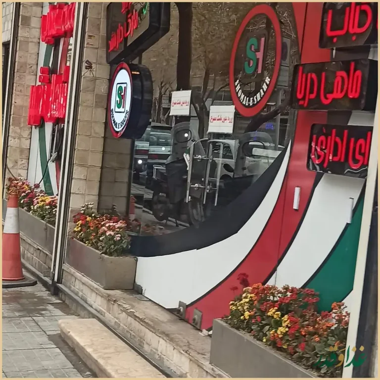 رستوران شمال شهر