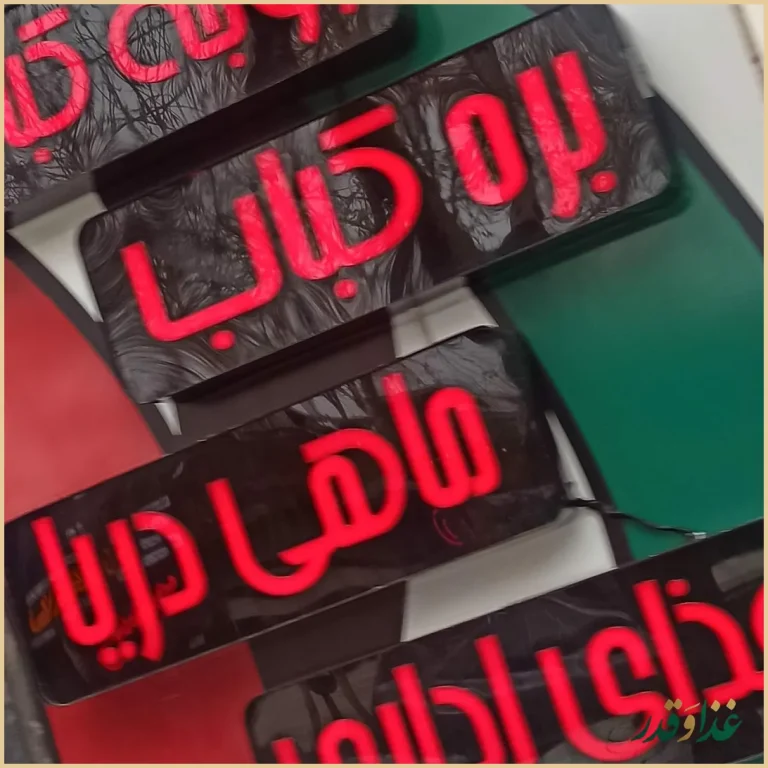 رستوران شمال شهر