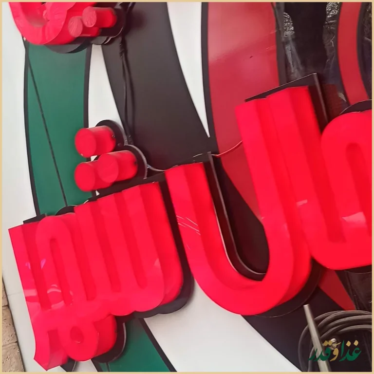 رستوران شمال شهر