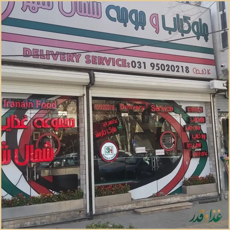 رستوران شمال شهر