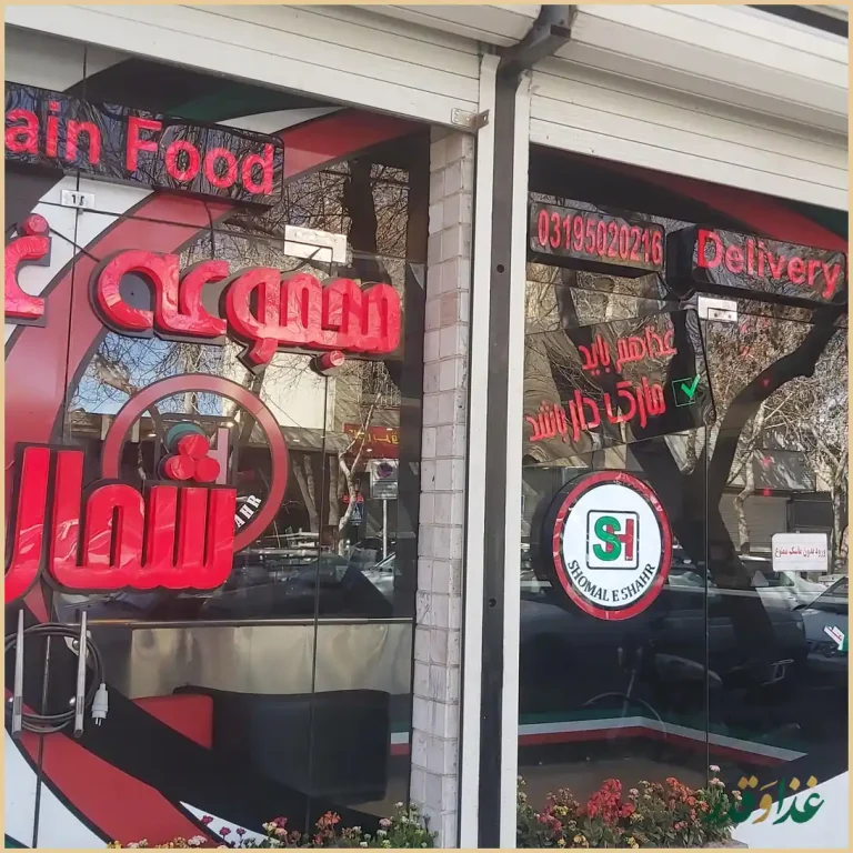 رستوران شمال شهر