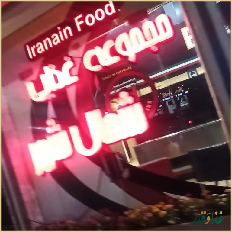 رستوران شمال شهر