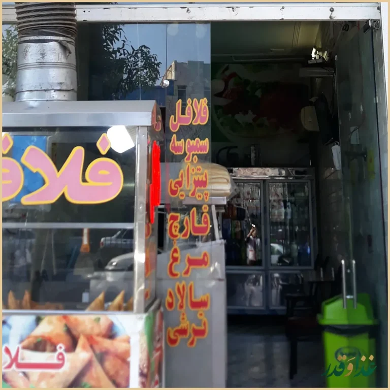 فلافلی و فست فودمحبی