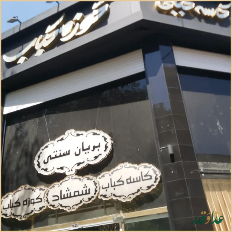 رستوران شمشاد