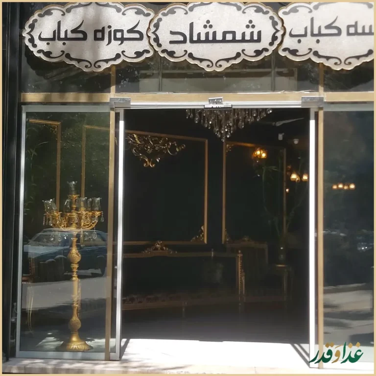 رستوران شمشاد