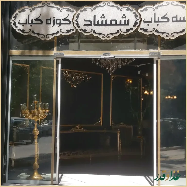 رستوران شمشاد