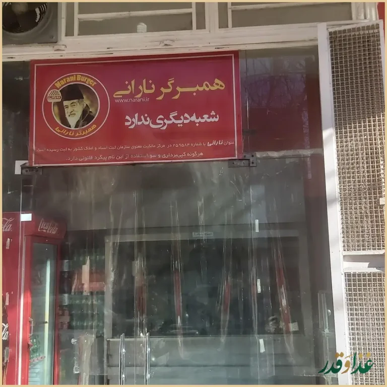 همبرگر نارانی