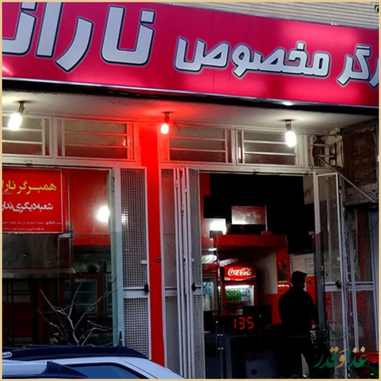 همبرگر نارانی