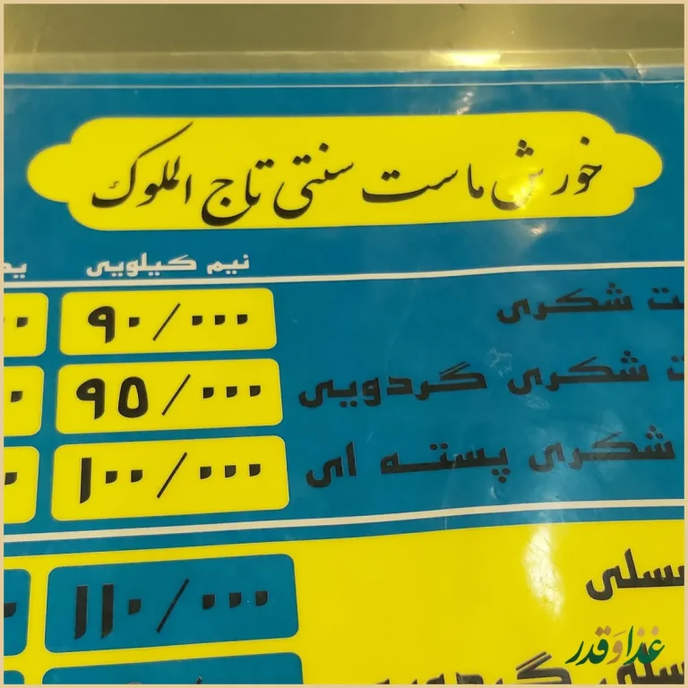 خورشت ماست تاج الملوک