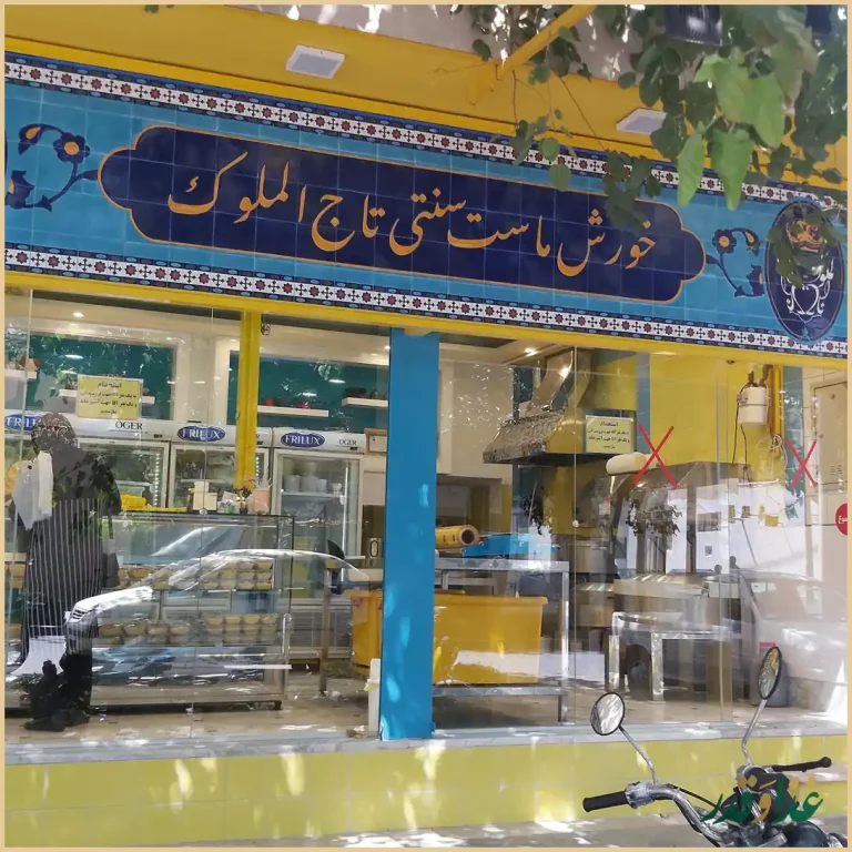 خورشت ماست تاج الملوک