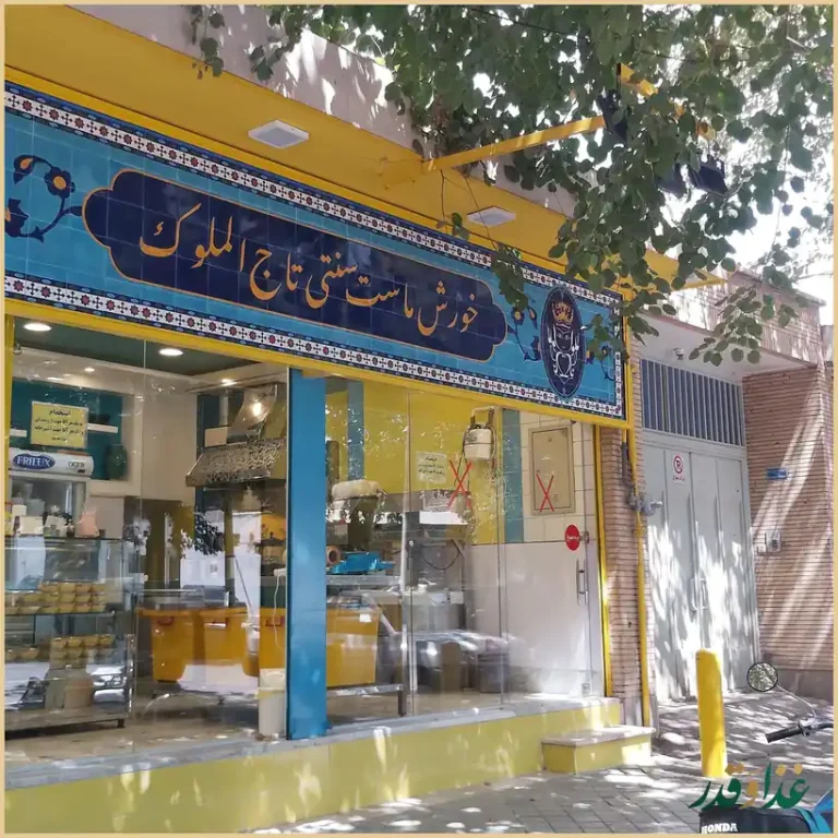 خورشت ماست تاج الملوک