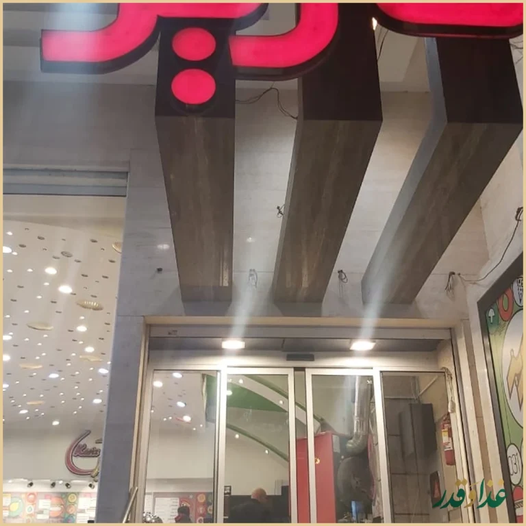 فست فود کاریز