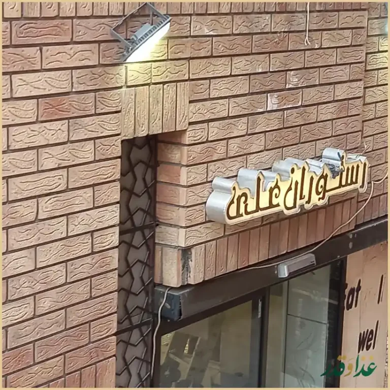 رستوران علی