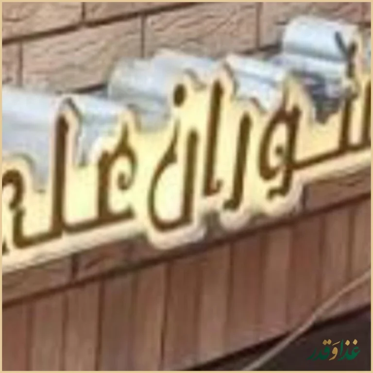 رستوران علی