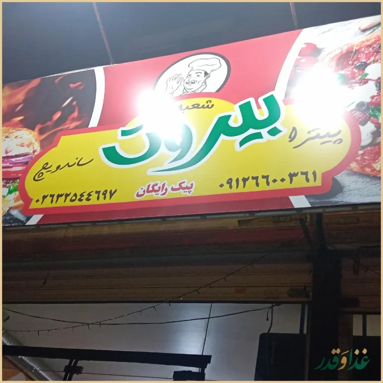 پیتزا بیروت