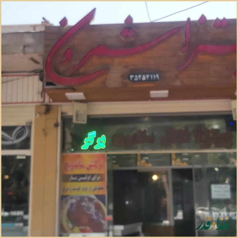 پیتزا شمرون