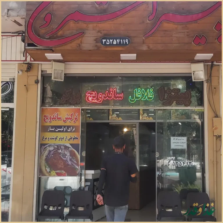 پیتزا شمرون