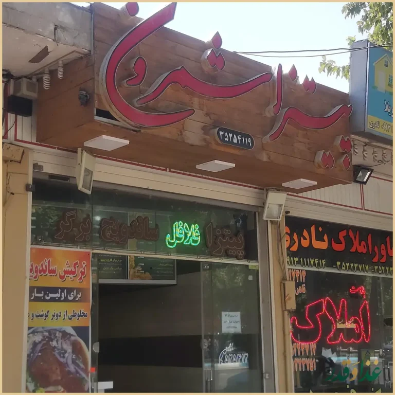 پیتزا شمرون