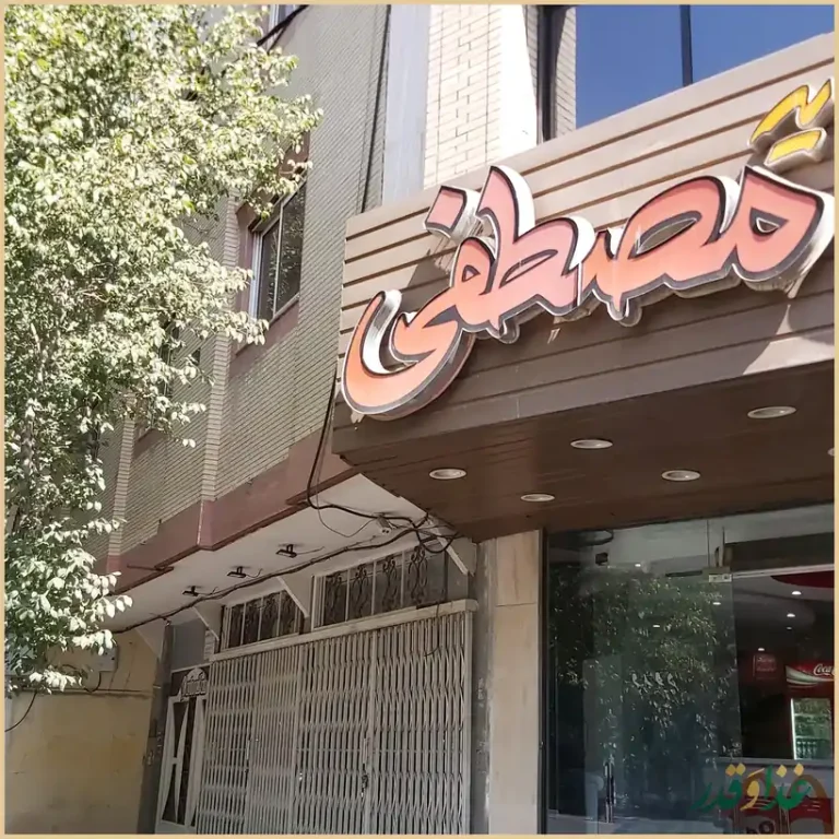 ساندویچ مصطفی