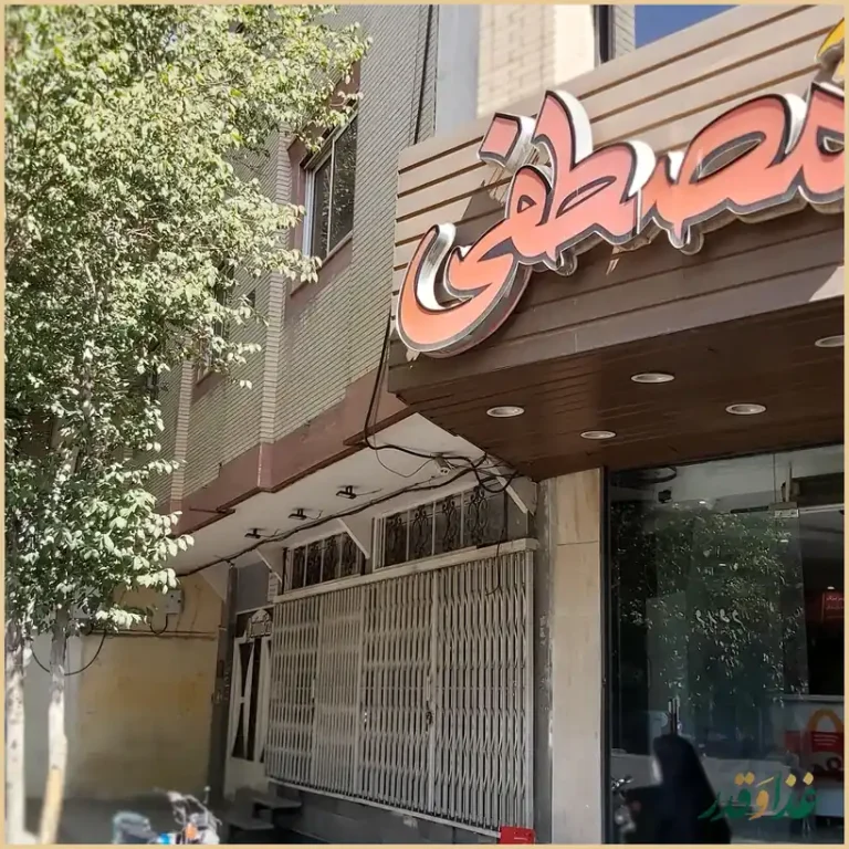 ساندویچ مصطفی