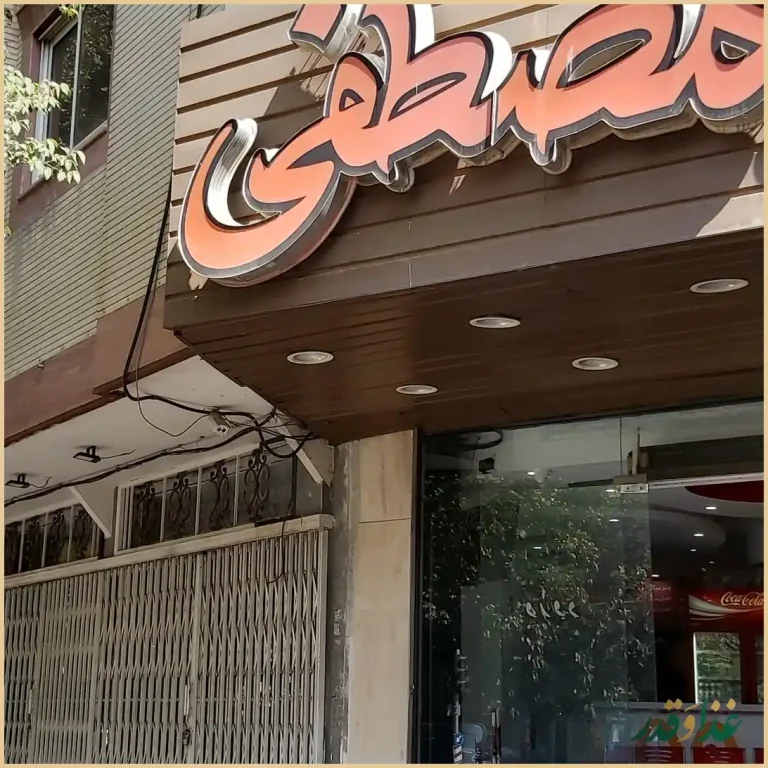 ساندویچ مصطفی