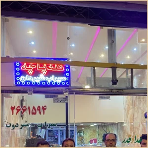 کله پزی سنتی کشکولی