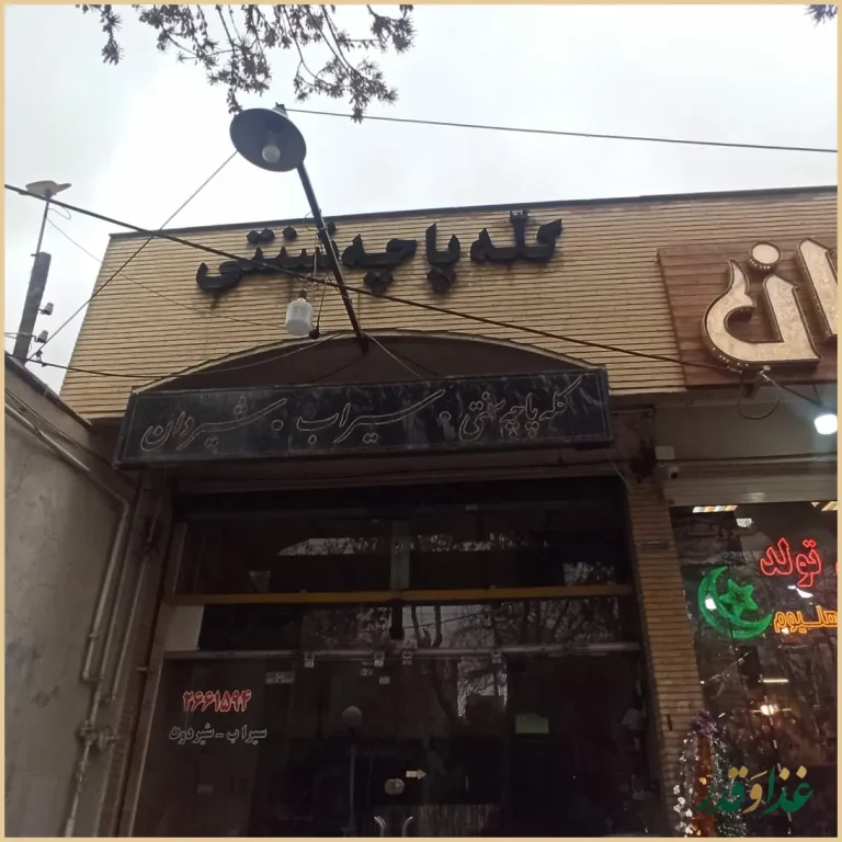 کله پزی سنتی کشکولی