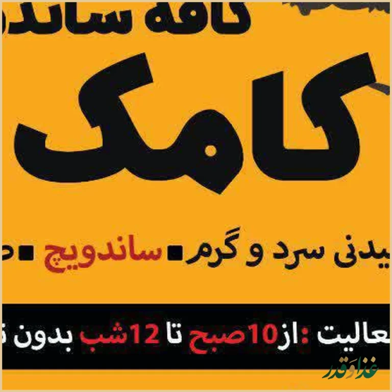 کافه ساندویج کامک