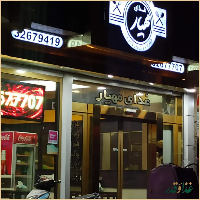 رستوران مهیار