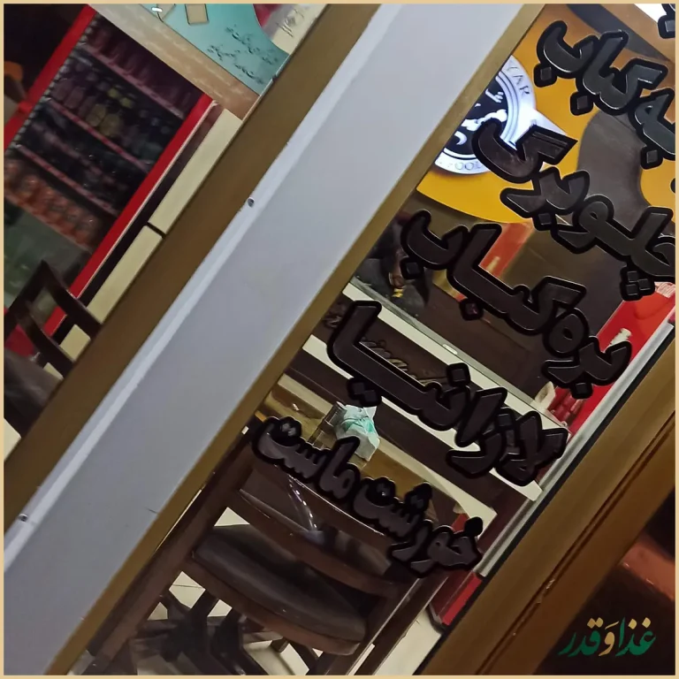 رستوران مهیار