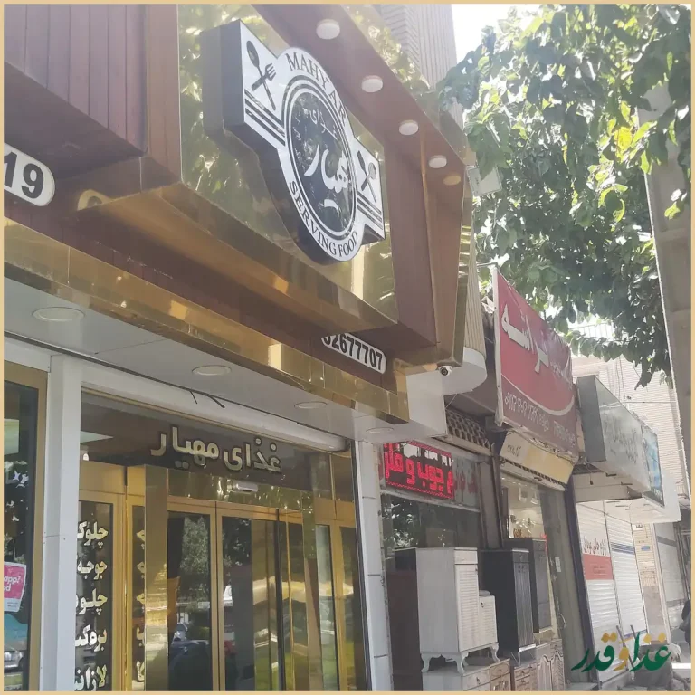 رستوران مهیار