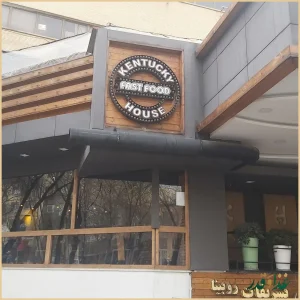 خانه کنتاکی مرکزی