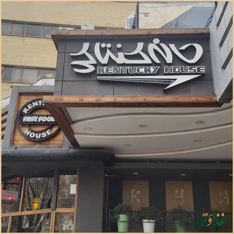 خانه کنتاکی مرکزی