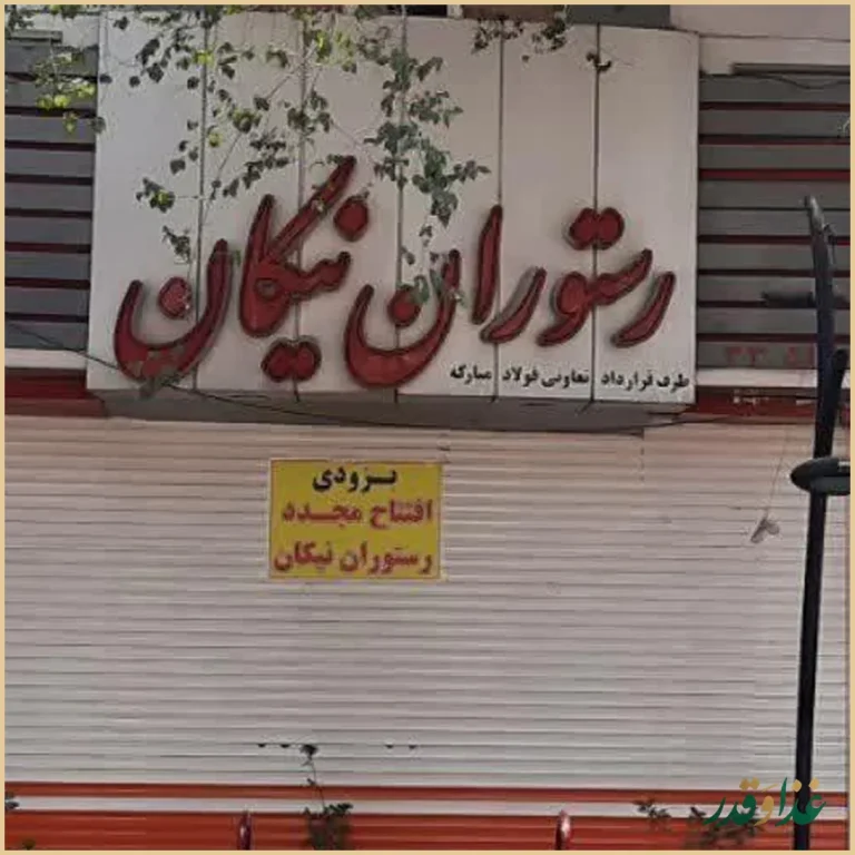 رستوران نیکان