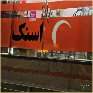 رستوران ماه اسنک