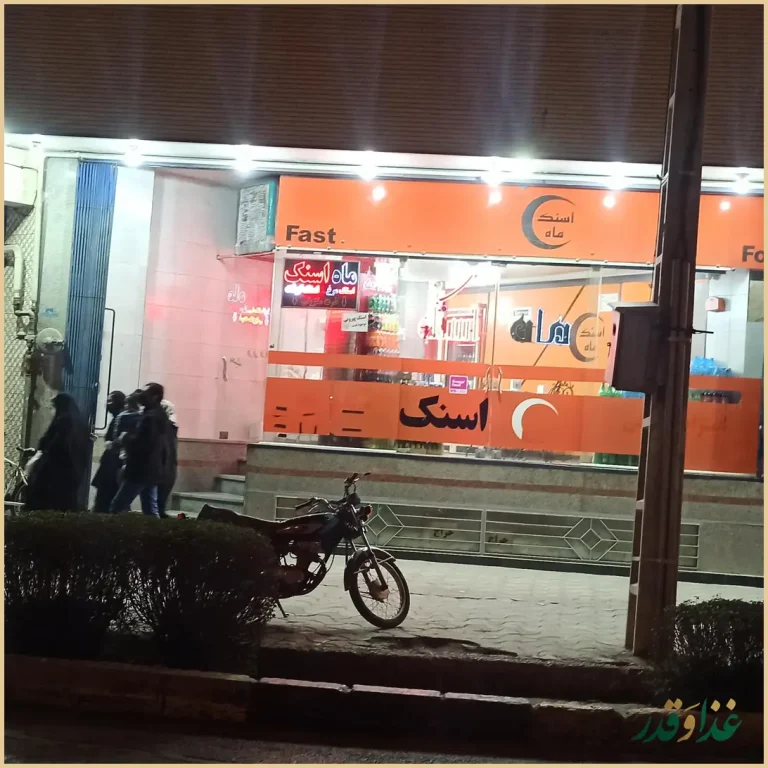 رستوران ماه اسنک