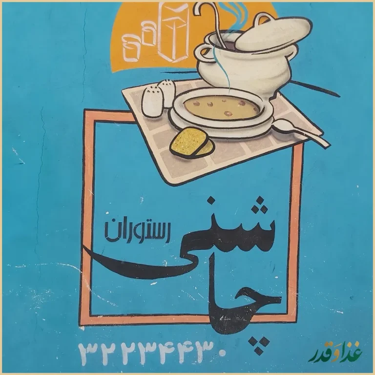 رستوران چاشنی