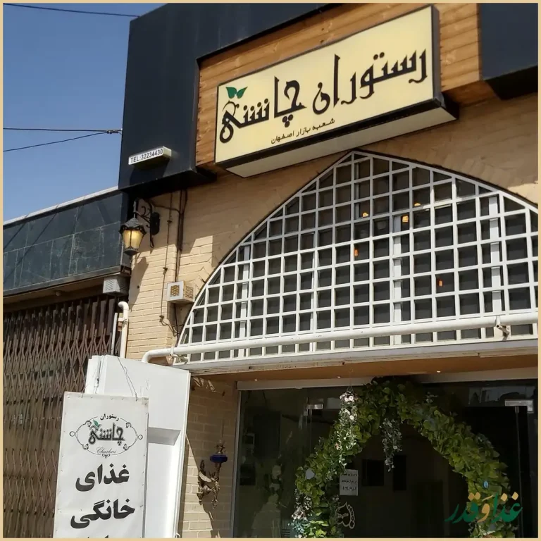 رستوران چاشنی