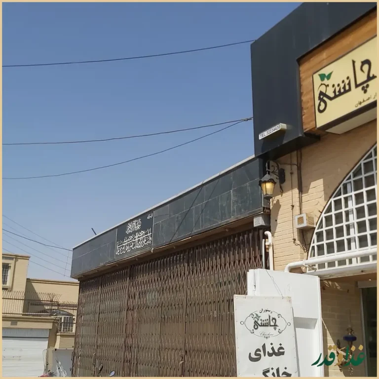 رستوران چاشنی