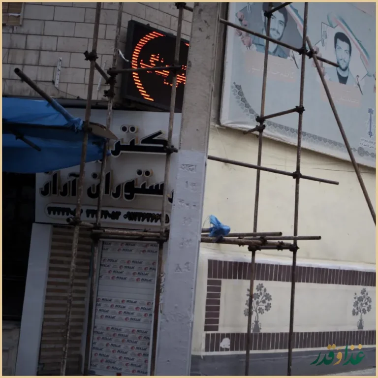 رستوران آراز