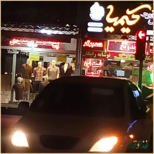 فست فود کیمیا