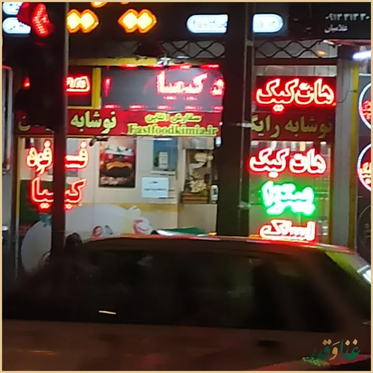 فست فود کیمیا