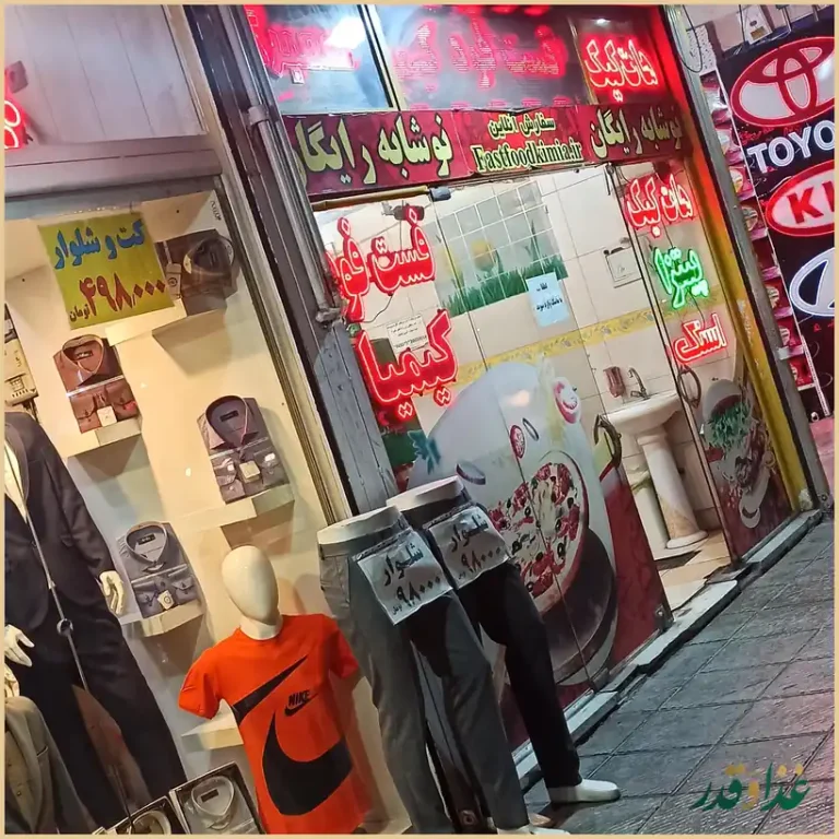 فست فود کیمیا