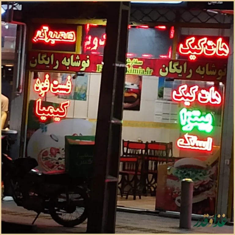 فست فود کیمیا