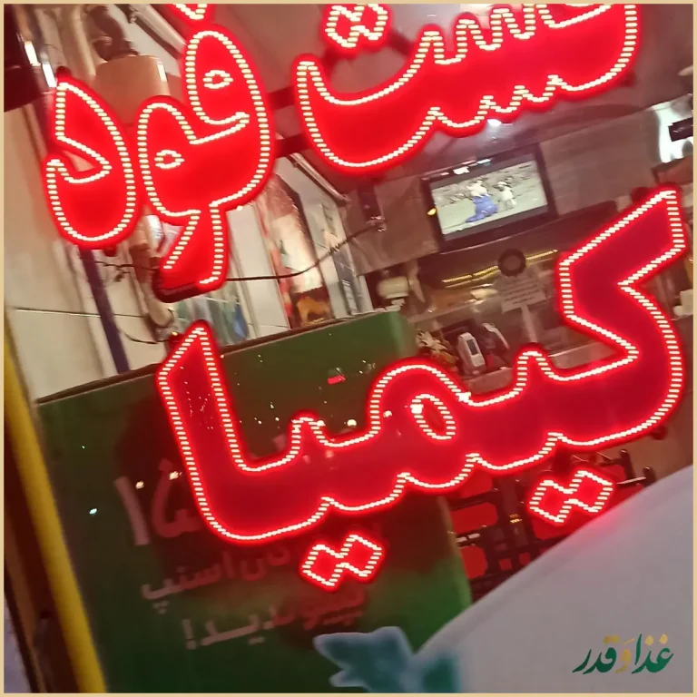 فست فود کیمیا