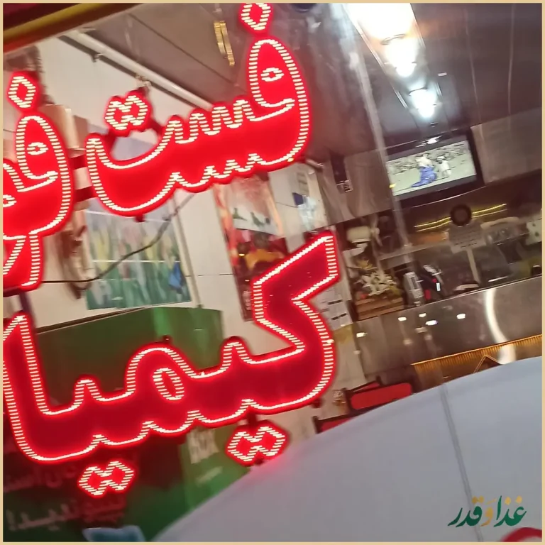 فست فود کیمیا